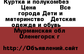 Куртка и полукомбез Adidas › Цена ­ 3 900 - Все города Дети и материнство » Детская одежда и обувь   . Мурманская обл.,Оленегорск г.